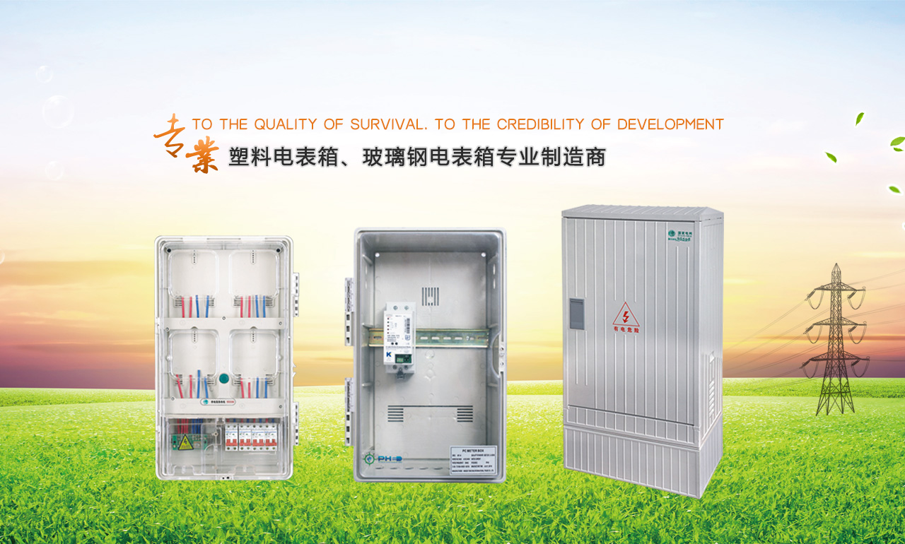 歡迎您來到專業的電表箱|玻璃鋼電纜分支箱廠家-浙江南騰電表箱|玻璃鋼電纜分支箱公司網站!南騰電氣專業生產電表箱、玻璃鋼電表箱、玻璃鋼電纜分支箱等配電產品,歡迎大家聯系洽談合作，電表箱、玻璃鋼電纜分支箱專線:0577-62619833